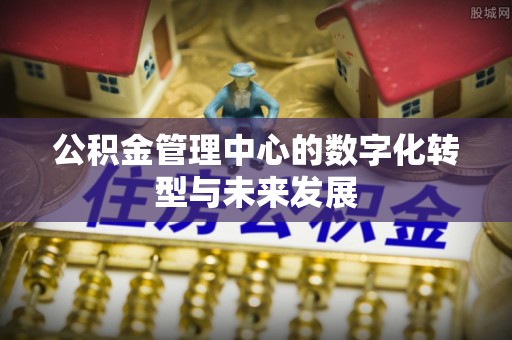 偏关公积金管理中心的数字化转型与未来发展