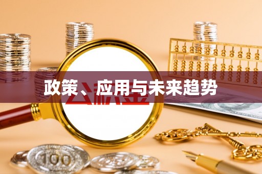 偏关政策、应用与未来趋势