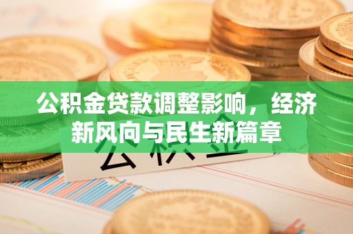 偏关公积金贷款调整影响，经济新风向与民生新篇章