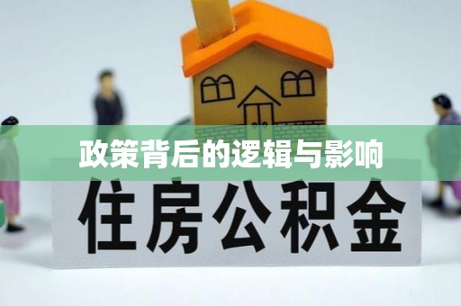 偏关政策背后的逻辑与影响