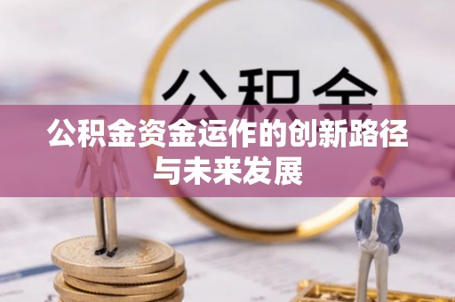 偏关公积金资金运作的创新路径与未来发展