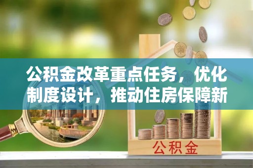 偏关公积金改革重点任务，优化制度设计，推动住房保障新发展