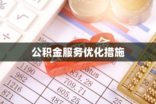 偏关公积金服务优化措施
