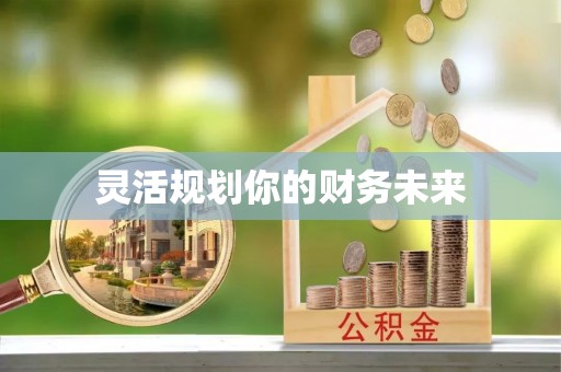 偏关灵活规划你的财务未来