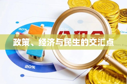 偏关政策、经济与民生的交汇点