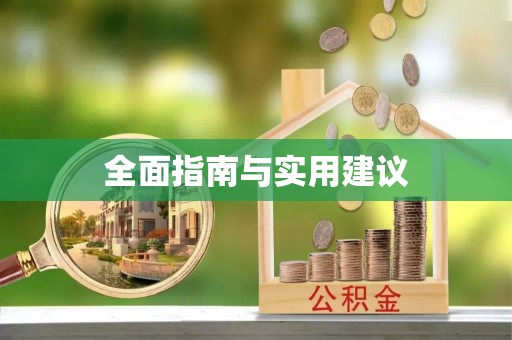 偏关全面指南与实用建议