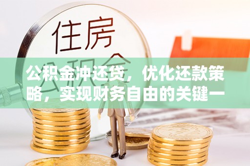 偏关公积金冲还贷，优化还款策略，实现财务自由的关键一步