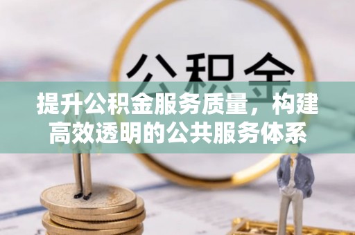 偏关提升公积金服务质量，构建高效透明的公共服务体系
