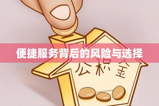 偏关便捷服务背后的风险与选择