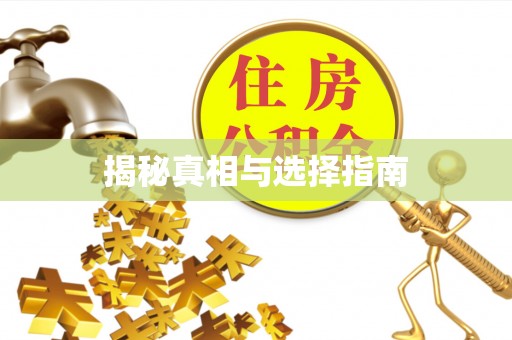 偏关揭秘真相与选择指南