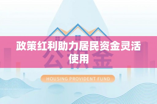偏关政策红利助力居民资金灵活使用