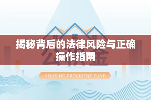 偏关揭秘背后的法律风险与正确操作指南
