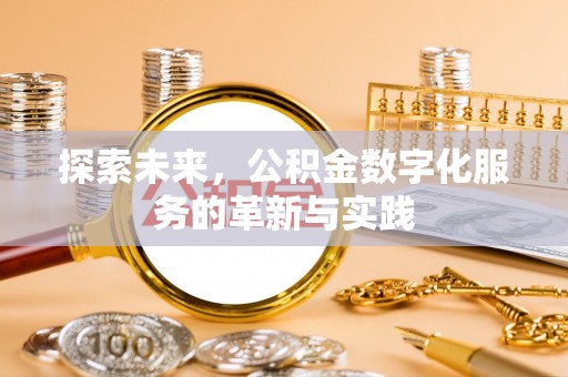 偏关探索未来，公积金数字化服务的革新与实践