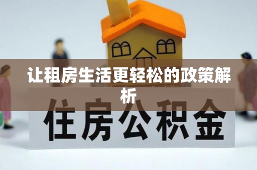 偏关让租房生活更轻松的政策解析