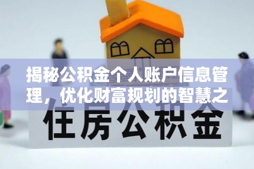 偏关揭秘公积金个人账户信息管理，优化财富规划的智慧之选