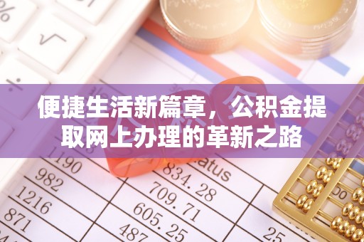 偏关便捷生活新篇章，公积金提取网上办理的革新之路