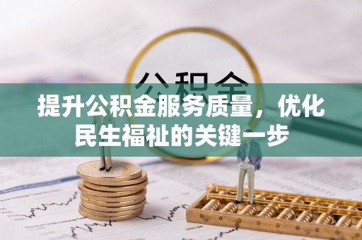 偏关提升公积金服务质量，优化民生福祉的关键一步