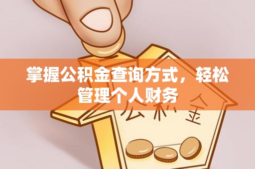 偏关掌握公积金查询方式，轻松管理个人财务