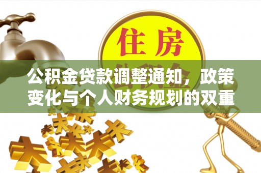 偏关公积金贷款调整通知，政策变化与个人财务规划的双重影响