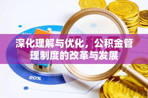 偏关深化理解与优化，公积金管理制度的改革与发展