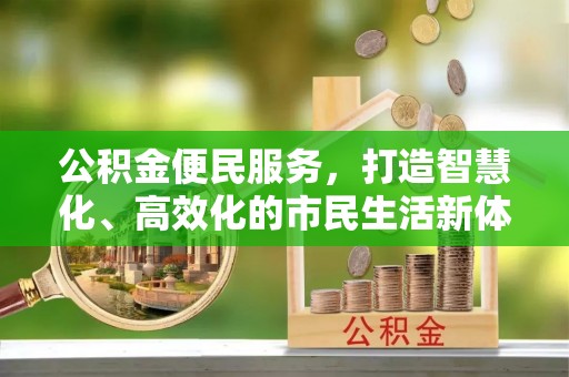 偏关公积金便民服务，打造智慧化、高效化的市民生活新体验