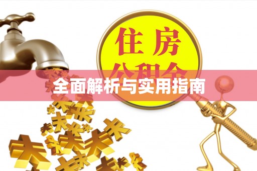 偏关全面解析与实用指南