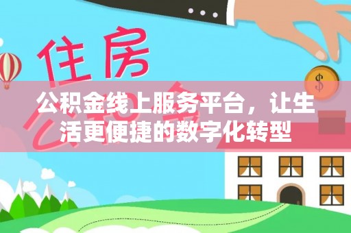 偏关公积金线上服务平台，让生活更便捷的数字化转型