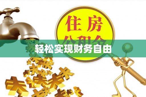 偏关轻松实现财务自由