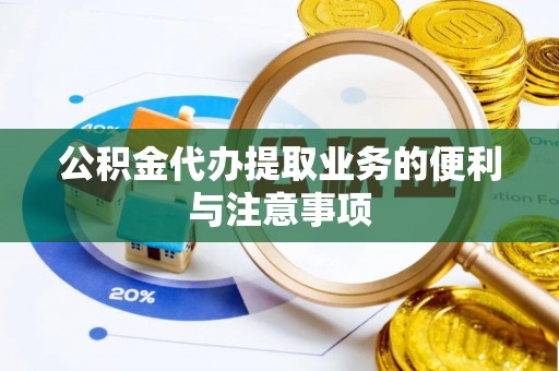 偏关公积金代办提取业务的便利与注意事项