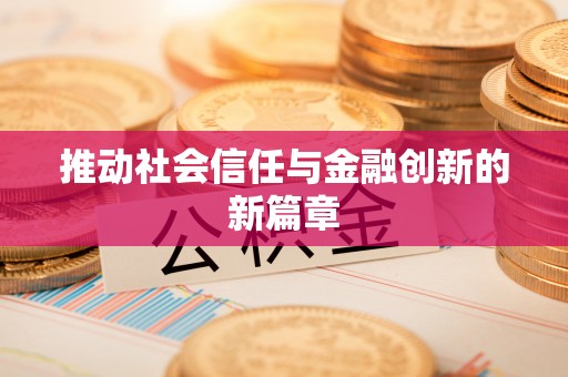 偏关推动社会信任与金融创新的新篇章