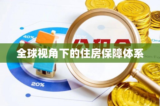 偏关全球视角下的住房保障体系