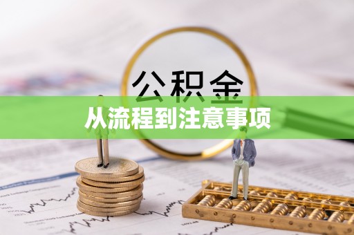 偏关从流程到注意事项