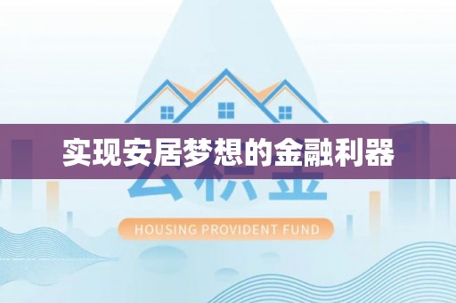 偏关实现安居梦想的金融利器