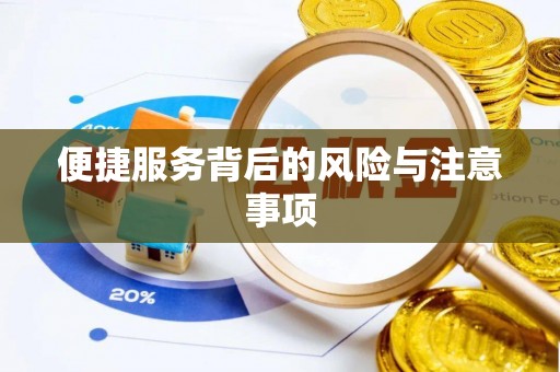 偏关便捷服务背后的风险与注意事项