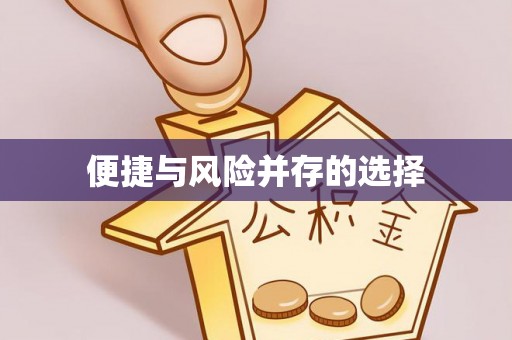 偏关便捷与风险并存的选择