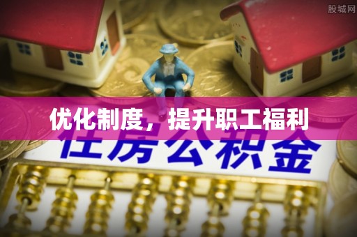 偏关优化制度，提升职工福利