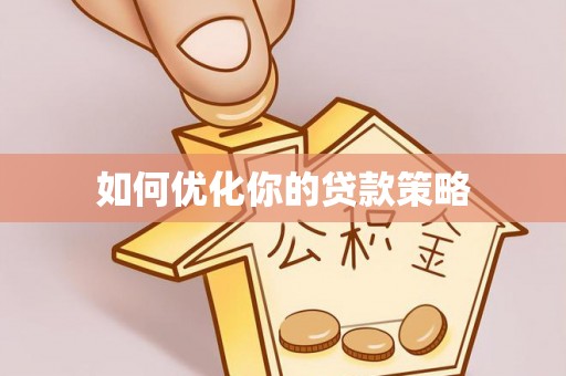 偏关如何优化你的贷款策略