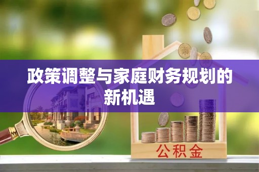 偏关政策调整与家庭财务规划的新机遇
