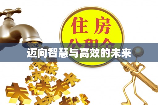 偏关迈向智慧与高效的未来