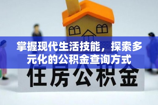 偏关掌握现代生活技能，探索多元化的公积金查询方式