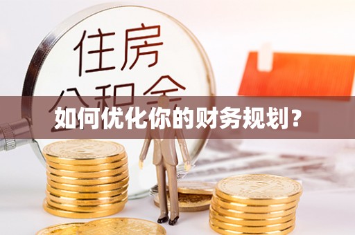 偏关如何优化你的财务规划？