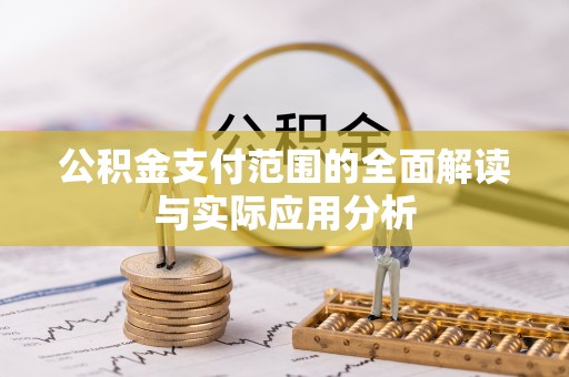 偏关公积金支付范围的全面解读与实际应用分析