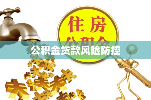 偏关公积金贷款风险防控
