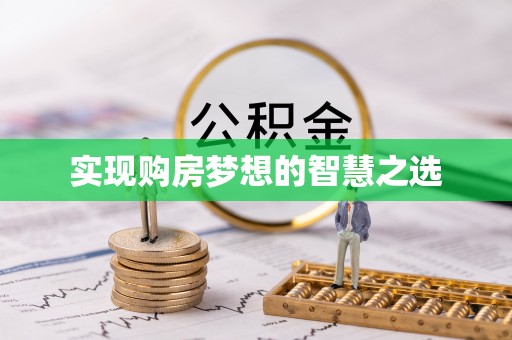 偏关实现购房梦想的智慧之选