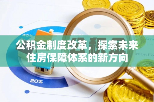 偏关公积金制度改革，探索未来住房保障体系的新方向