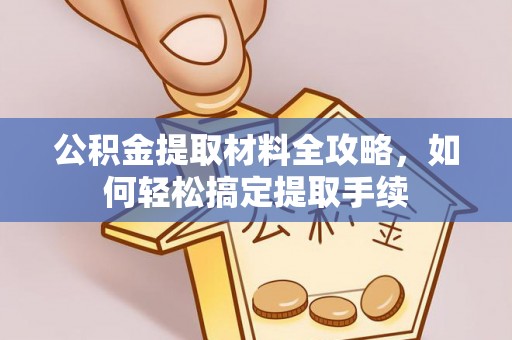 偏关公积金提取材料全攻略，如何轻松搞定提取手续