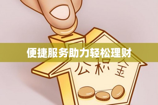 偏关便捷服务助力轻松理财