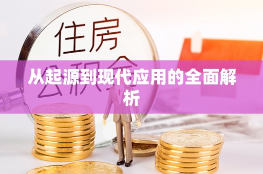 偏关从起源到现代应用的全面解析