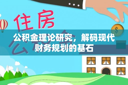偏关公积金理论研究，解码现代财务规划的基石