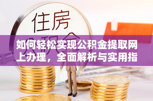偏关如何轻松实现公积金提取网上办理，全面解析与实用指南